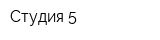 Студия 5