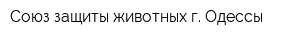 Союз защиты животных г Одессы