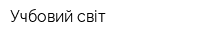 Учбовий світ