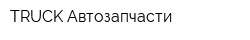TRUCK-Автозапчасти