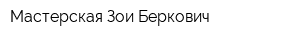 Мастерская Зои Беркович