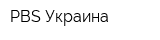 PBS-Украина