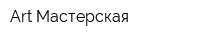 Art Мастерская