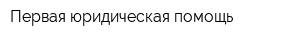 Первая юридическая помощь