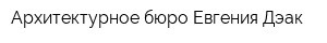 Архитектурное бюро Евгения Дэак