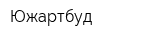 Южартбуд