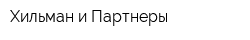 Хильман и Партнеры
