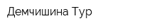 Демчишина-Тур