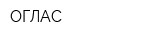 ОГЛАС