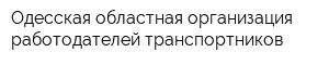 Одесская областная организация работодателей-транспортников