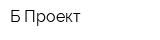 Б-Проект