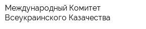 Международный Комитет Всеукраинского Казачества