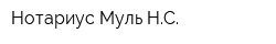 Нотариус Муль НС