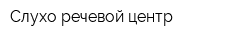 Слухо-речевой центр