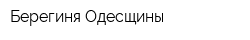 Берегиня Одесщины