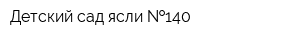 Детский сад-ясли  140
