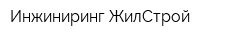 Инжиниринг-ЖилСтрой