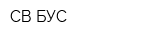 СВ-БУС
