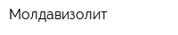 Молдавизолит