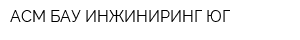 АСМ БАУ ИНЖИНИРИНГ-ЮГ