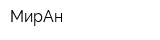 МирАн