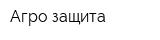 Агро-защита