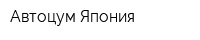 Автоцум Япония