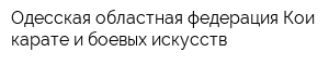 Одесская областная федерация Кои карате и боевых искусств