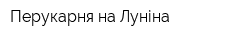 Перукарня на Луніна