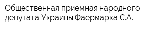 Общественная приемная народного депутата Украины Фаермарка СА