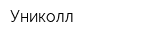 Униколл