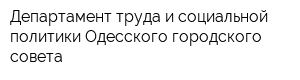Департамент труда и социальной политики Одесского городского совета