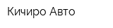 Кичиро Авто