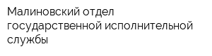 Малиновский отдел государственной исполнительной службы