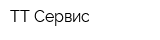 ТТ Сервис
