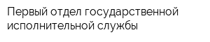 Первый отдел государственной исполнительной службы