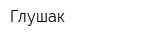 Глушак