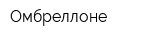 Омбреллоне