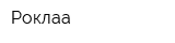 Роклаа