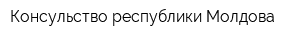 Консульство республики Молдова