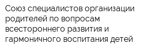 Союз специалистов организации родителей по вопросам всестороннего развития и гармоничного воспитания детей