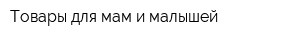 Товары для мам и малышей