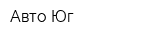 Авто Юг