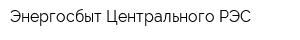 Энергосбыт Центрального РЭС