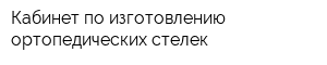 Кабинет по изготовлению ортопедических стелек