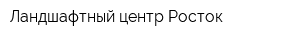 Ландшафтный центр Росток