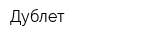 Дублет