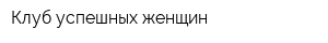 Клуб успешных женщин