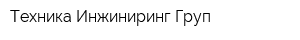 Техника Инжиниринг Груп