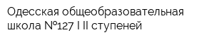 Одесская общеобразовательная школа  127 I-II ступеней